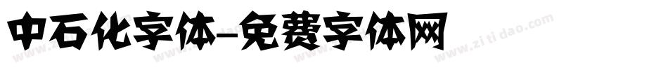 中石化字体字体转换
