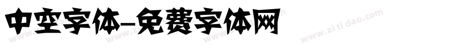 中空字体字体转换