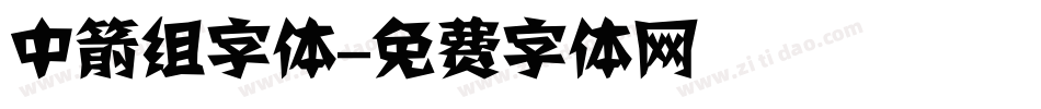 中箭组字体字体转换