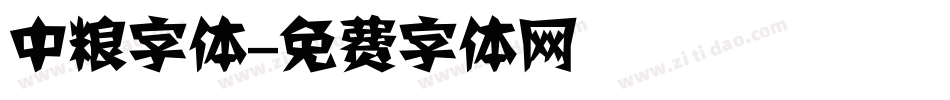 中粮字体字体转换