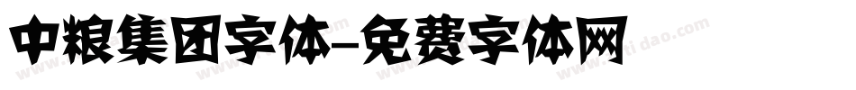 中粮集团字体字体转换