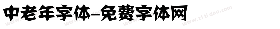 中老年字体字体转换