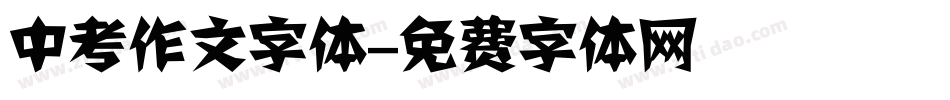 中考作文字体字体转换