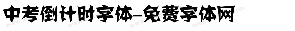 中考倒计时字体字体转换