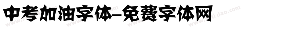 中考加油字体字体转换