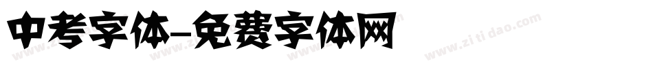 中考字体字体转换