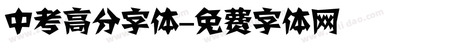 中考高分字体字体转换