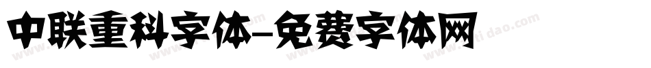 中联重科字体字体转换