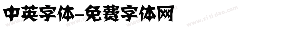 中英字体字体转换