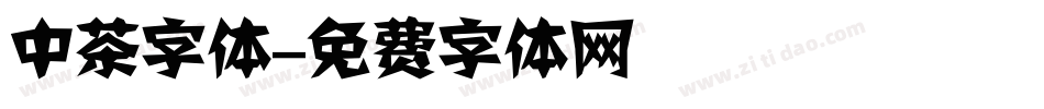 中茶字体字体转换