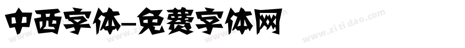 中西字体字体转换