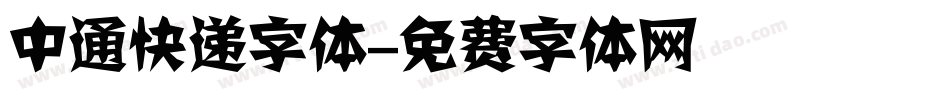 中通快递字体字体转换