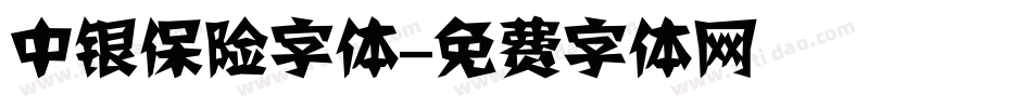 中银保险字体字体转换
