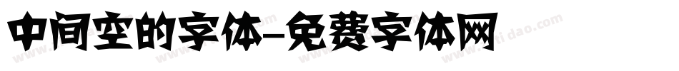 中间空的字体字体转换