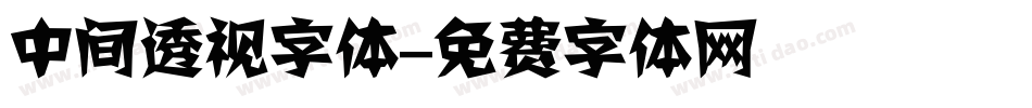 中间透视字体字体转换