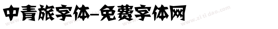 中青旅字体字体转换