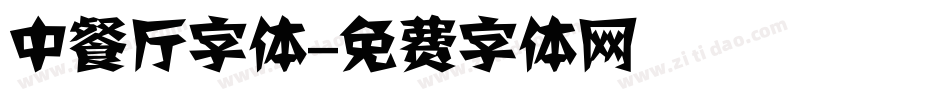 中餐厅字体字体转换