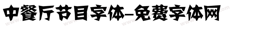 中餐厅节目字体字体转换