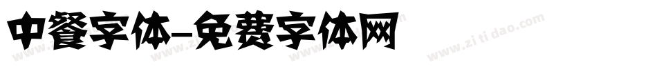 中餐字体字体转换