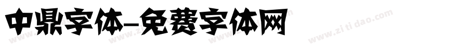 中鼎字体字体转换