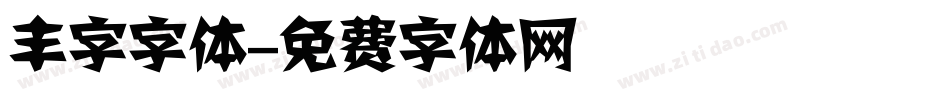 丰字字体字体转换