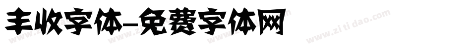 丰收字体字体转换