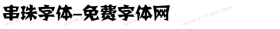 串珠字体字体转换