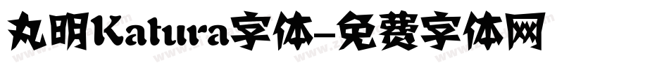 丸明Katura字体字体转换