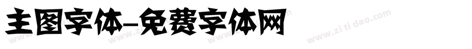 主图字体字体转换