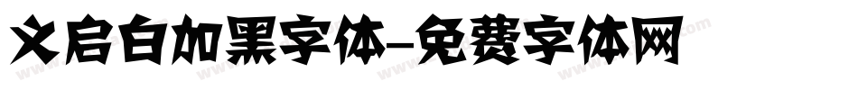 义启白加黑字体字体转换