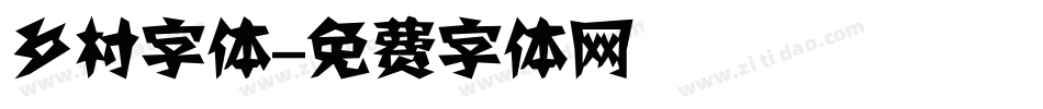 乡村字体字体转换
