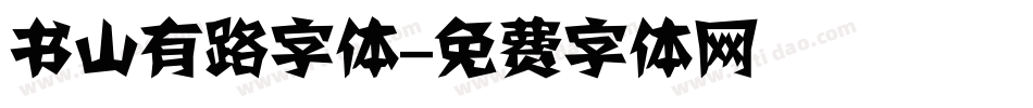 书山有路字体字体转换