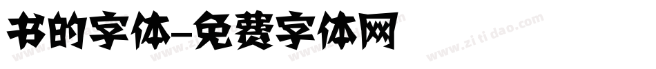 书的字体字体转换