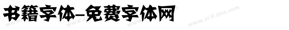 书籍字体字体转换