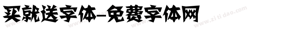 买就送字体字体转换