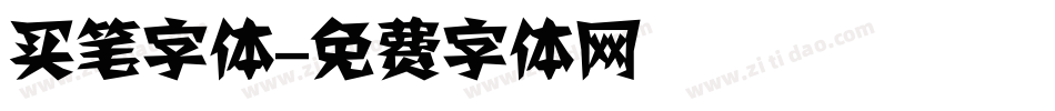 买笔字体字体转换