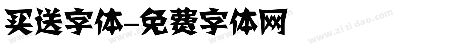 买送字体字体转换