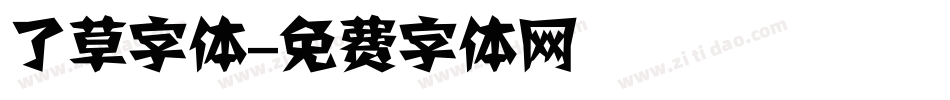 了草字体字体转换