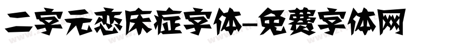 二字元恋床症字体字体转换