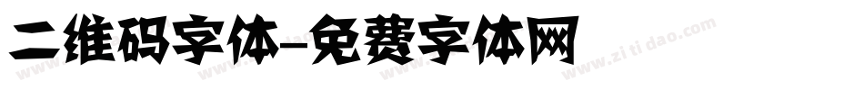 二维码字体字体转换