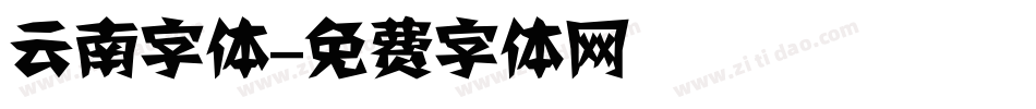 云南字体字体转换