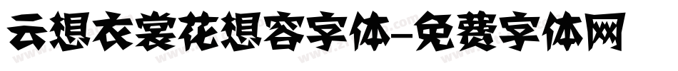 云想衣裳花想容字体字体转换