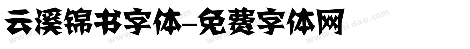 云溪锦书字体字体转换