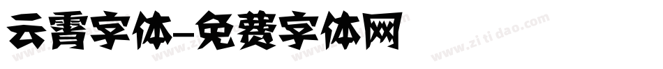 云霄字体字体转换