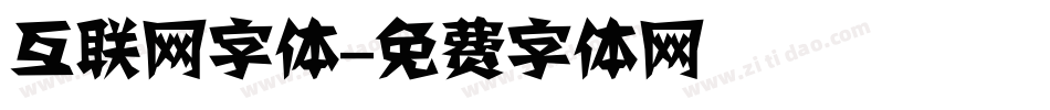 互联网字体字体转换