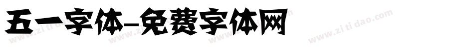 五一字体字体转换