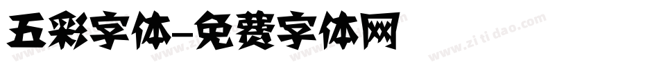 五彩字体字体转换