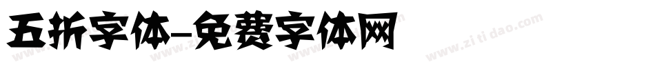 五折字体字体转换