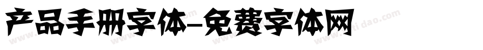 产品手册字体字体转换