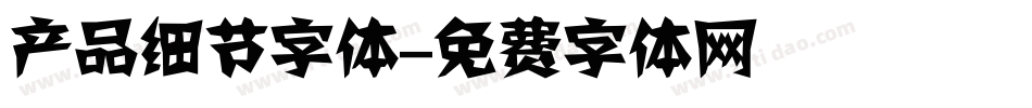产品细节字体字体转换